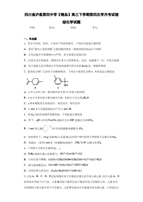 高三下学期第四次学月考试理综化学试题(答案解析)