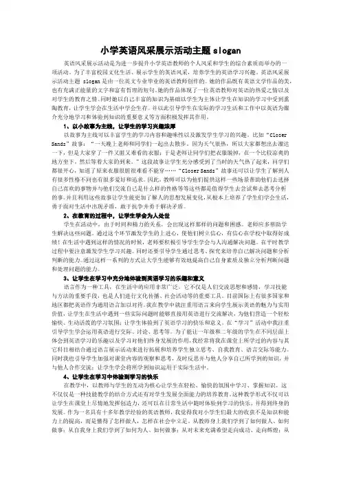 小学英语风采展示活动主题slogan