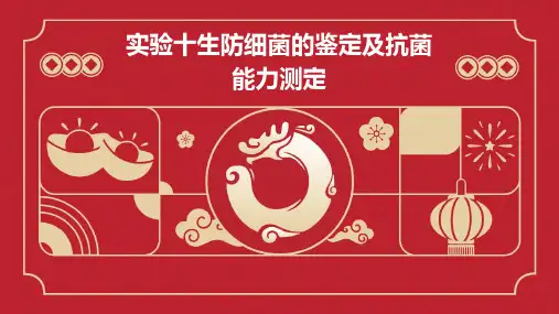 实验十生防细菌的鉴定及抗菌能力测定
