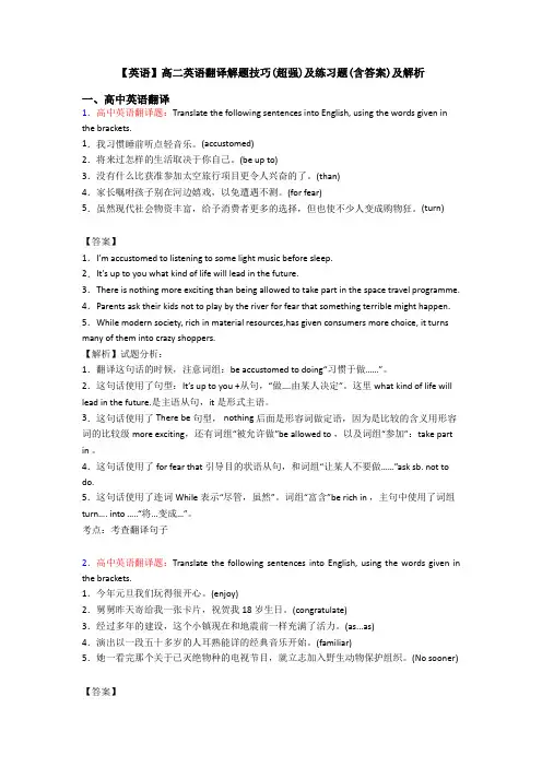 【英语】高二英语翻译解题技巧(超强)及练习题(含答案)及解析