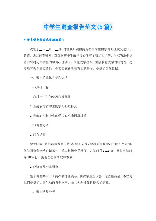 中学生调查报告范文(5篇)