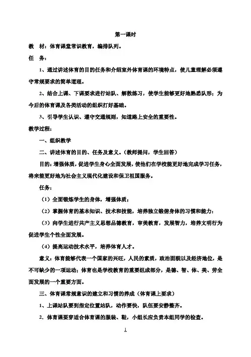 小学一年级上册人教版体育全册整套教案