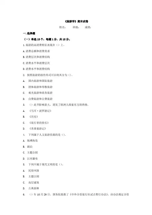 《旅游学》期末试卷B附答案