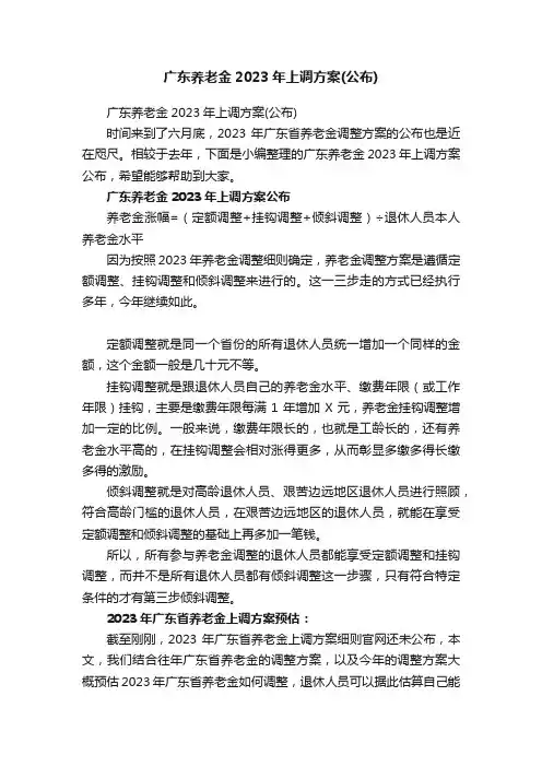 广东养老金2023年上调方案（公布）