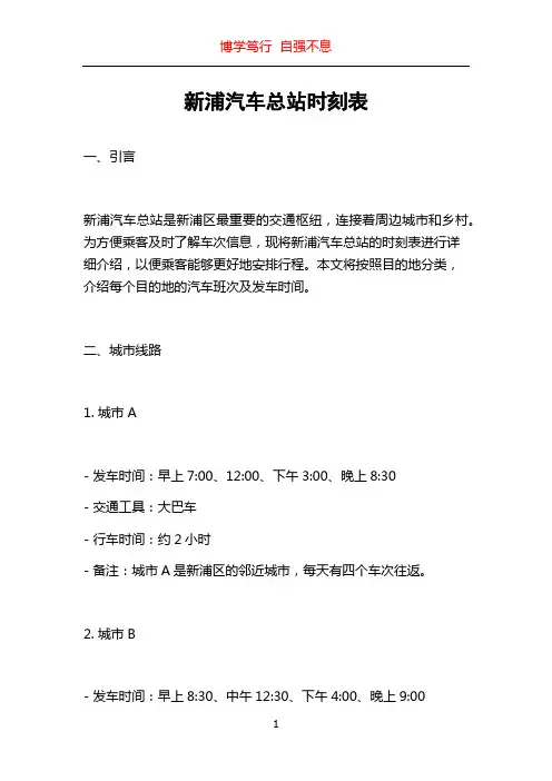 新浦汽车总站时刻表