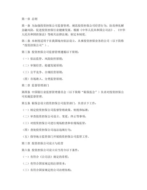 投资担保公司监督管理制度