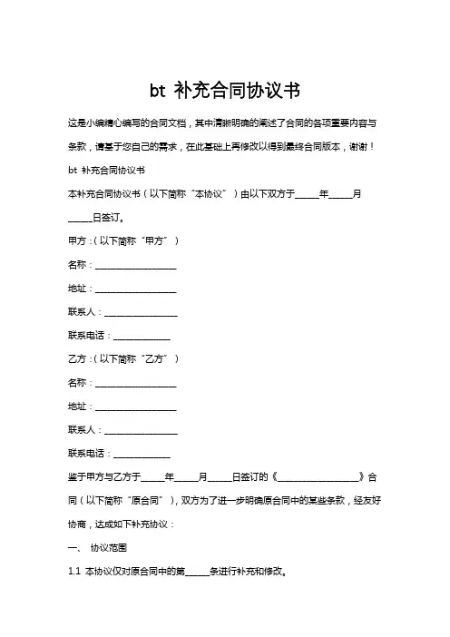 bt补充合同协议书