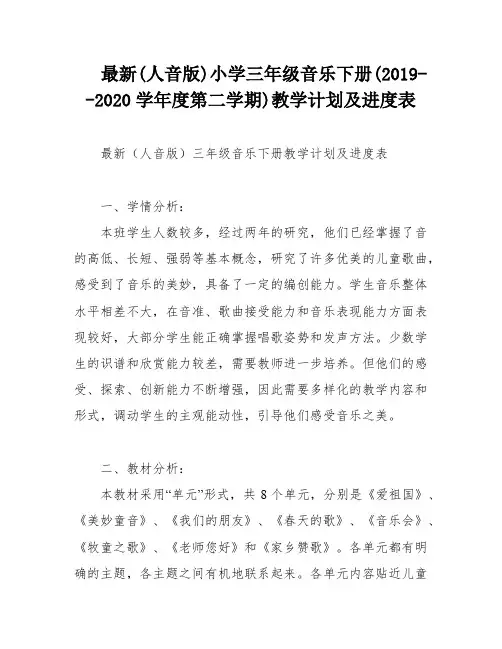 最新(人音版)小学三年级音乐下册(2019--2020学年度第二学期)教学计划及进度表
