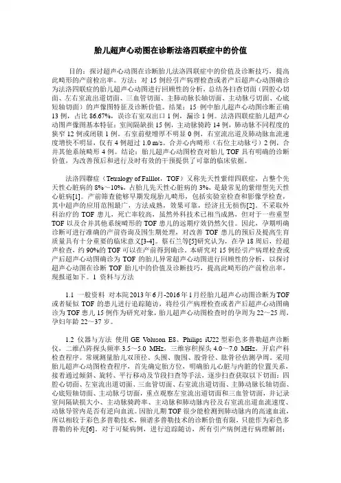 胎儿超声心动图在诊断法洛四联症中的价值