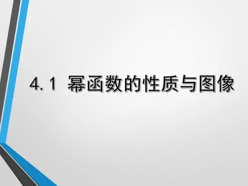 高中数学沪教版高一第一学期第四章4.1 幂函数的性质与图像课件