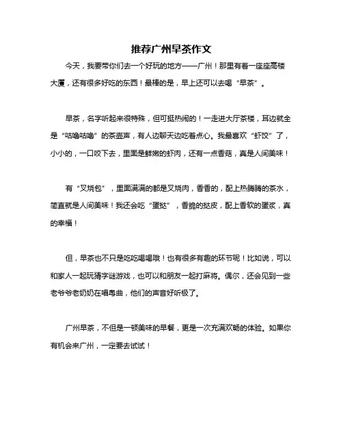 推荐广州早茶作文