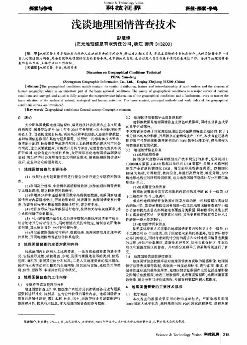 浅谈地理国情普查技术