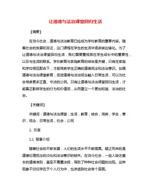 让道德与法治课堂回归生活