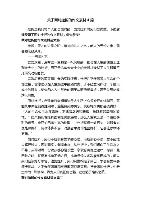 关于面对挫折的作文素材4篇