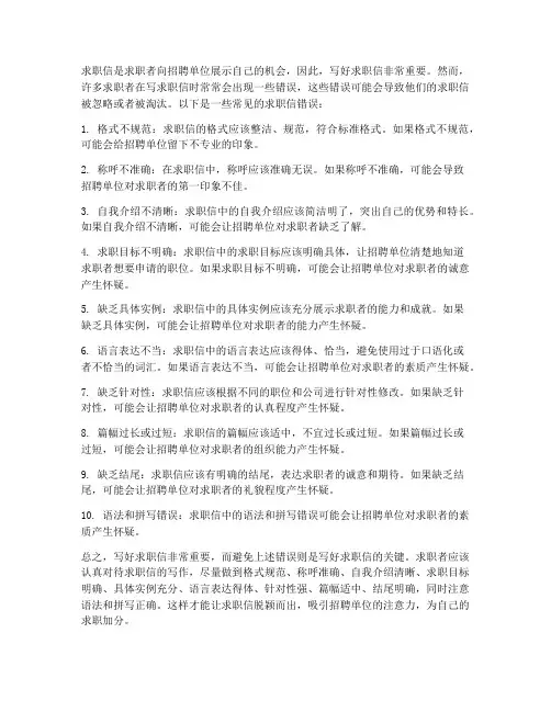 求职信常出现错误
