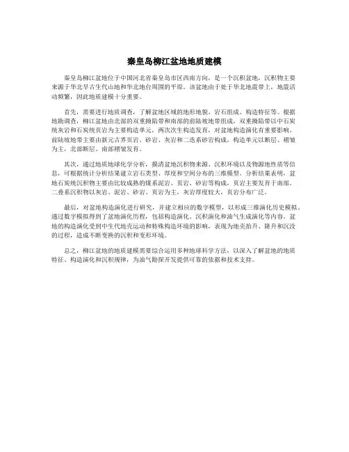 秦皇岛柳江盆地地质建模