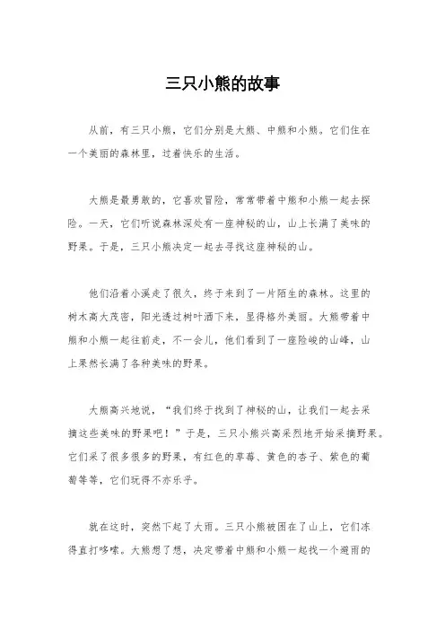 三只小熊的故事