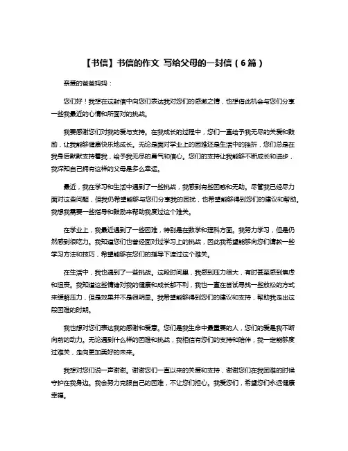 【书信】书信的作文 写给父母的一封信(6篇)