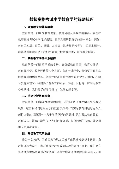 教师资格考试中学教育学的解题技巧