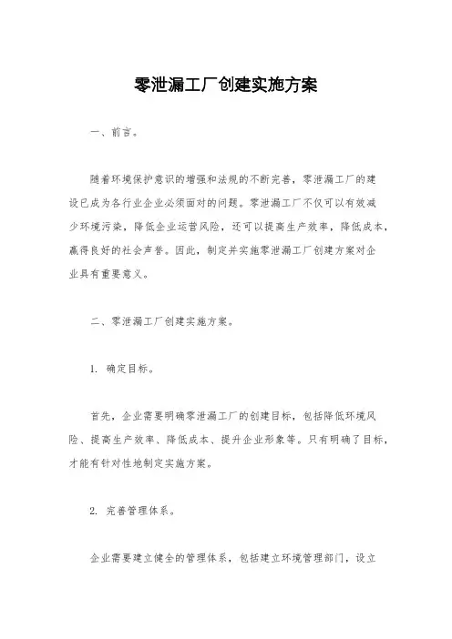 零泄漏工厂创建实施方案