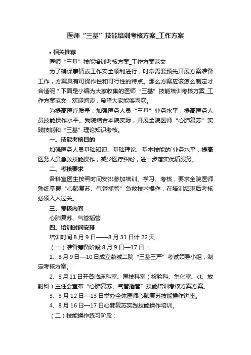医师“三基”技能培训考核方案_工作方案