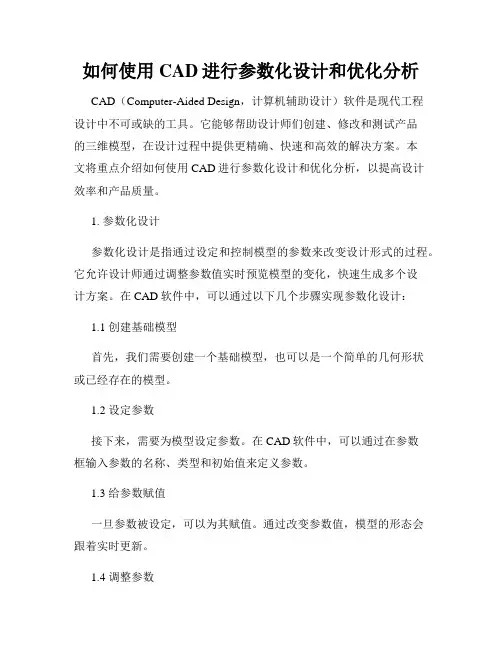 如何使用CAD进行参数化设计和优化分析