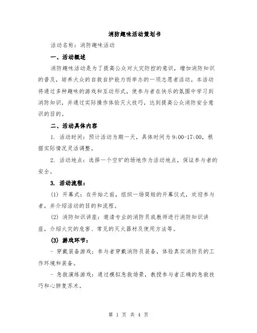 消防趣味活动策划书