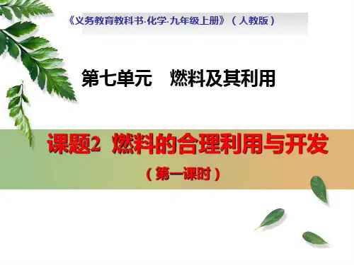 2020-2021学年人教版化学九年级上册7.2 燃料的合理利用与开发 课件 