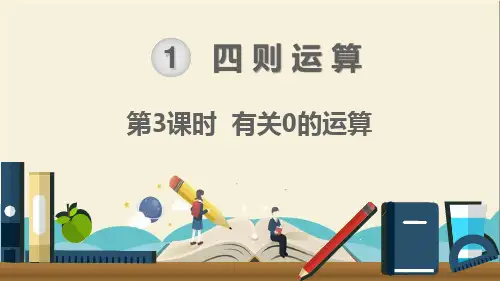 人教部编版四年级数学下册《第1单元四则运算第3课时有关0的运算》精品PPT优质课件
