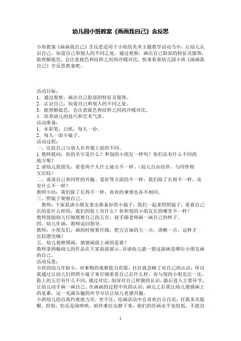 幼儿园小班教案《画画我自己》含反思