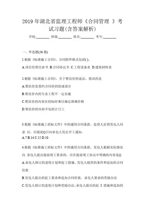 2019年湖北省监理工程师《合同管理 》考试习题(含答案解析)