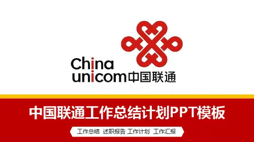 中国联通4G工作计划总结汇报PPT模板