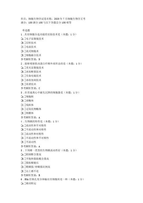 中医大直属网院2020年7月《细胞生物学》正考-复习资料答案
