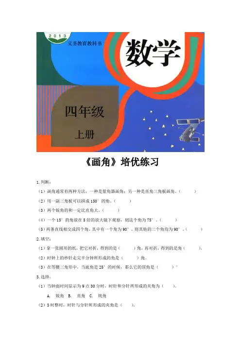 人教版四年级数学上册培优练习题《画角》