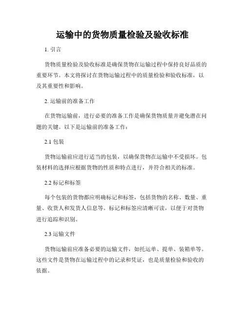 运输中的货物质量检验及验收标准