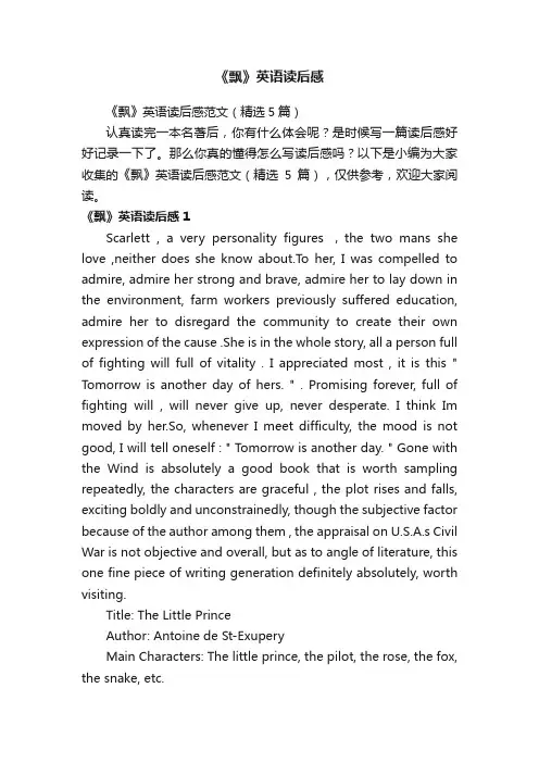 《飘》英语读后感范文（精选5篇）