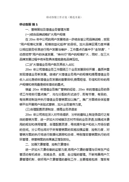 移动客服工作计划（精选8篇）
