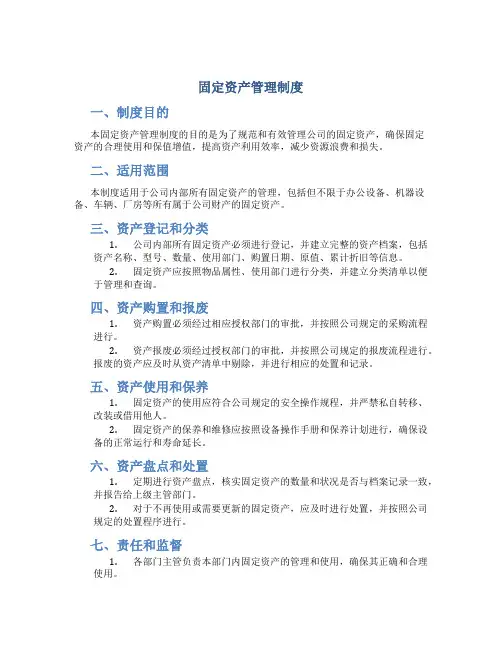 固定资产管理制度