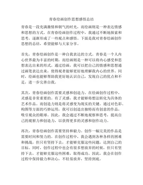青春绘画创作思想感悟总结