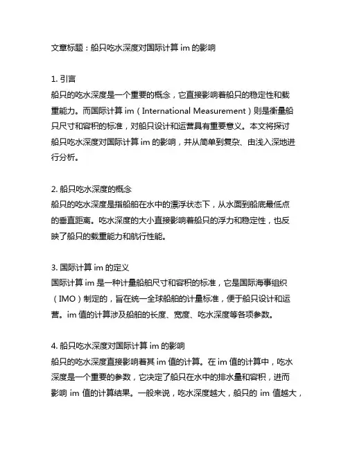 船空载吃水深度 国际计算 im