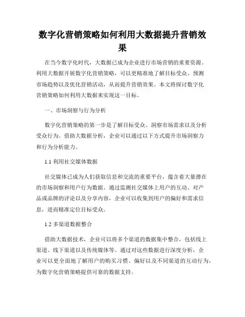 数字化营销策略如何利用大数据提升营销效果