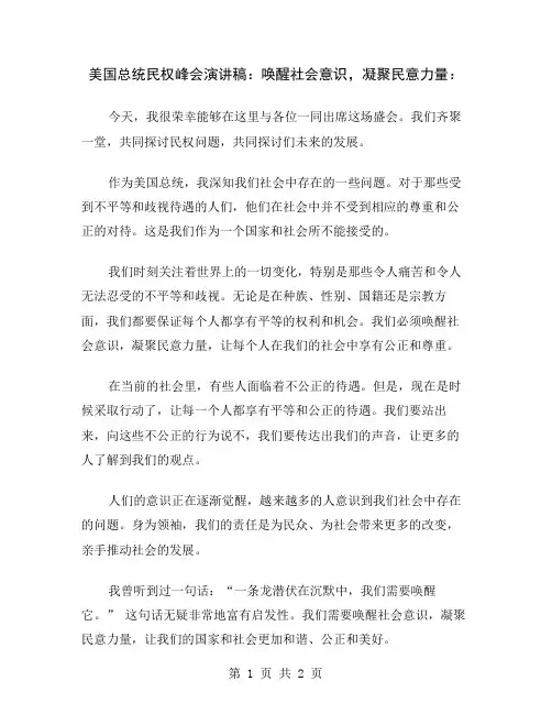 美国总统民权峰会演讲稿：唤醒社会意识,凝聚民意力量