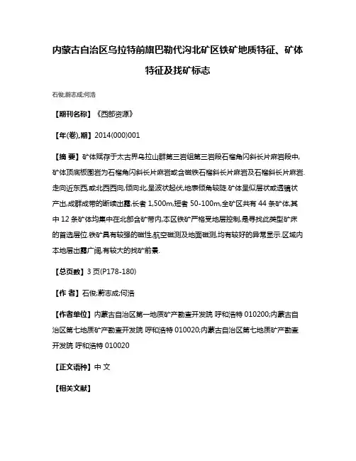 内蒙古自治区乌拉特前旗巴勒代沟北矿区铁矿地质特征、矿体特征及找矿标志