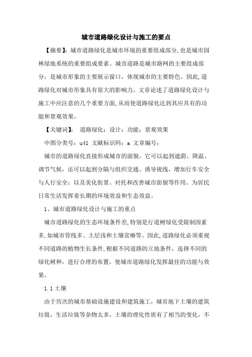 城市道路绿化设计与施工要点论文