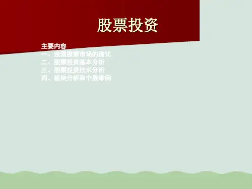 股票投资课件讲座PPT(共75页)