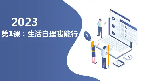 粤教版小学一年级上册综合实践活动第1课：生活自理我能行