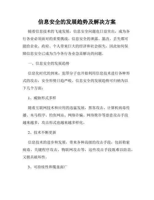 信息安全的发展趋势及解决方案