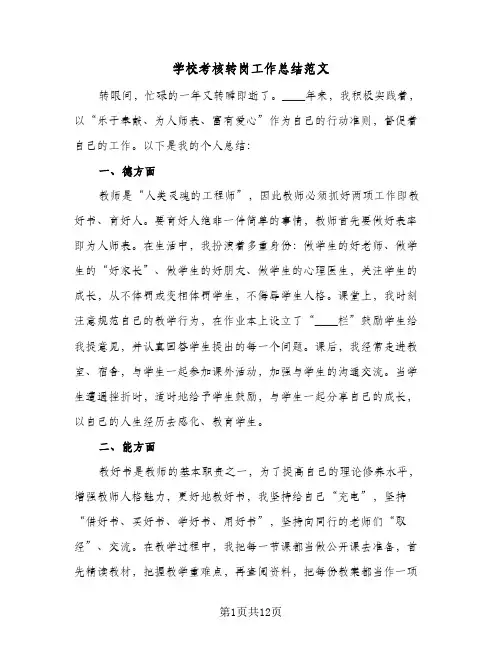 2024年学校考核转岗工作总结范文（5篇）