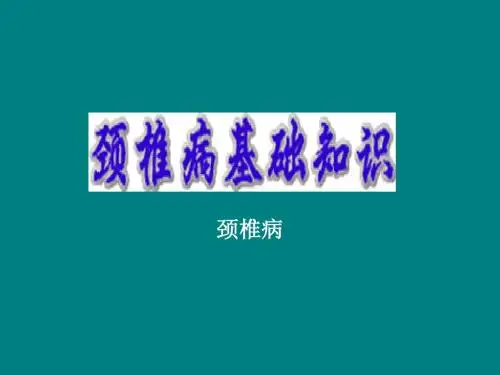 颈肩腰腿痛的预防与治疗ppt课件