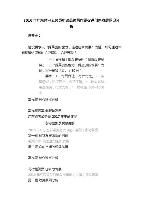 2016年广东省考公务员申论县级写作题促进创新发展题设分析